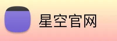 星空官网 Logo
